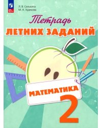 Математика. 2 класс. Тетрадь летних заданий. Учебное пособие