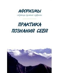 Афоризмы. Сокровища духовной мудрости. Практика познания себя