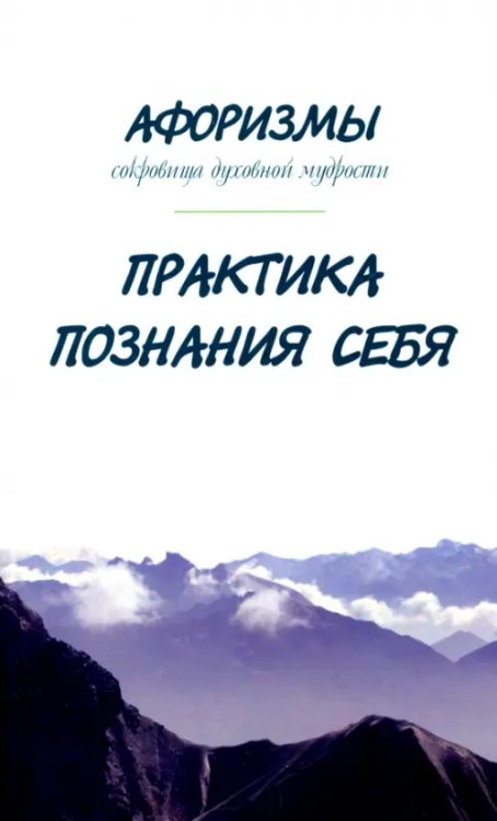 Афоризмы. Сокровища духовной мудрости. Практика познания себя Афоризмы. Сокровища духовной мудрости. Практика познания себя