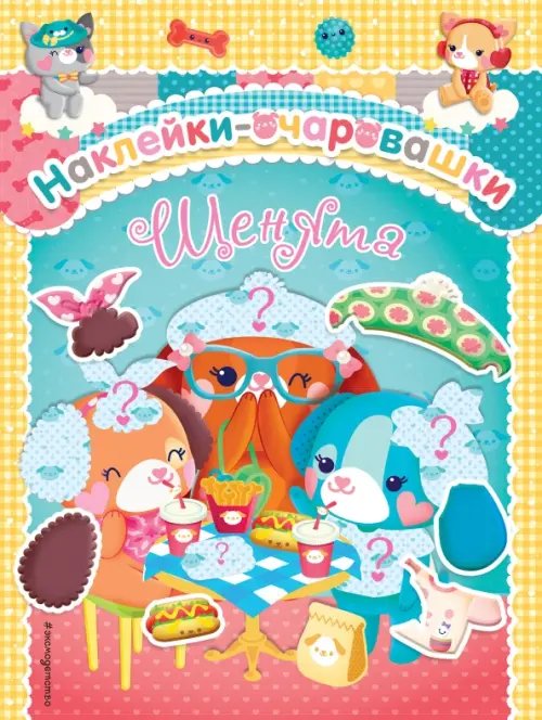 Наклейки-очаровашки Щенята