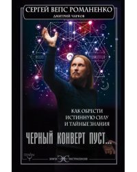 Черный конверт пуст... Как обрести истинную силу и тайные знания