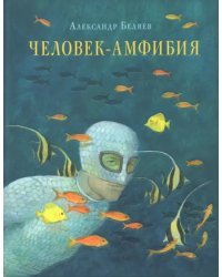 Человек-амфибия