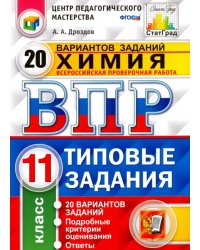 Химия. 11 класс. ВПР. 20 варианотв. Типовые задания. ФГОС