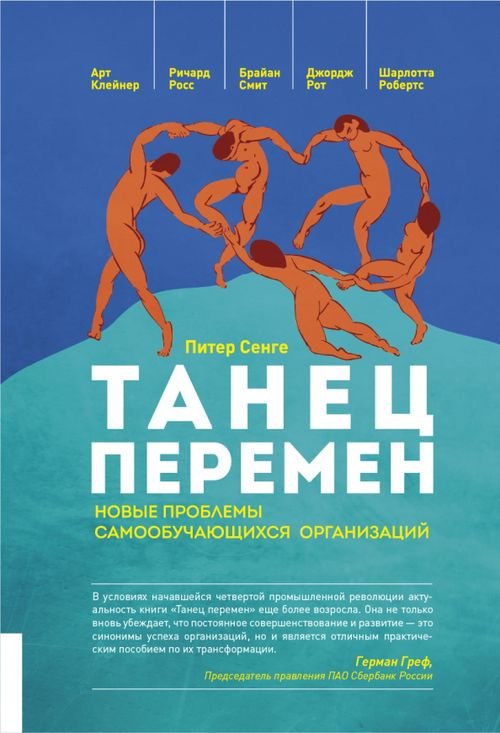 Танец перемен. Новые проблемы самообучающихся организаций Танец перемен. Новые проблемы самообучающихся организаций