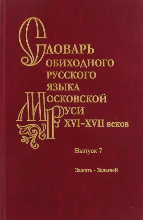 Русский язык Словарь обиходного русского языка Московской Руси XVI-XVII вв. Выпуск 7. Зажать-Зельный