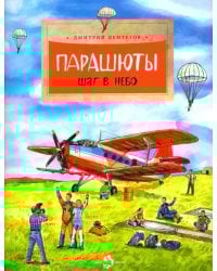 Парашюты.Шаг в небо