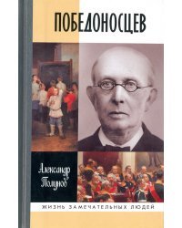 Победоносцев. Русский Торквемада