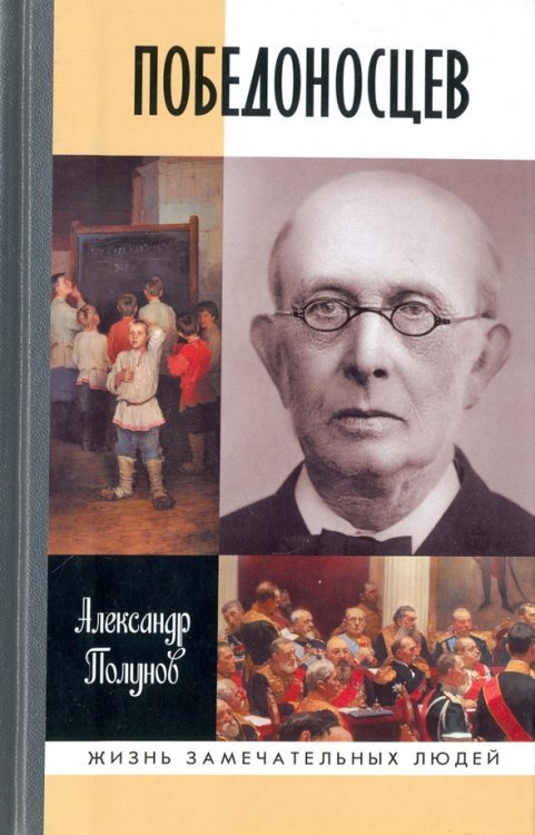 Жизнь замечательных людей Победоносцев. Русский Торквемада