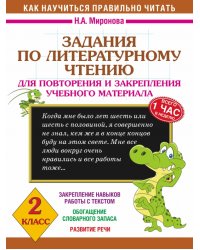 Литературное чтение. 2 класс. Задания для повторения и закрепления учебного материала