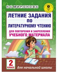 Литературное чтение. 2 класс. Летние задания для повторения и закрепления учебного материала