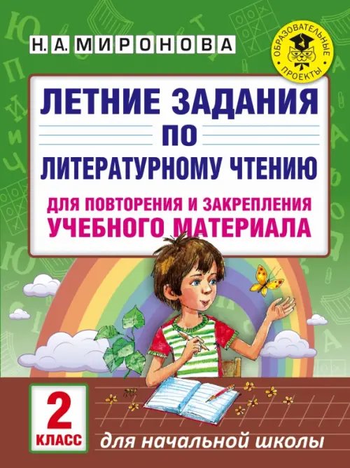 Академия начального образования Литературное чтение. 2 класс. Летние задания для повторения и закрепления учебного материала