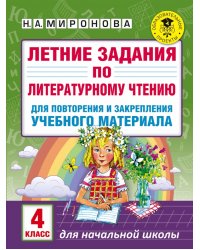 Литературное чтение. 4 класс. Летние задания для повторения и закрепления учебного материала