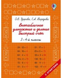 Внетабличное умножение и деление. Быстрый счет. 3-4 классы