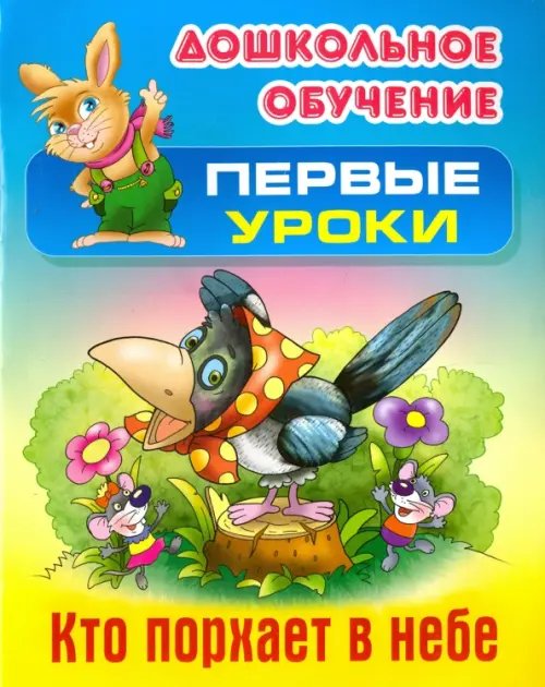 Дошкольное обучение. ПЕРВЫЕ УРОКИ Кто порхает в небе