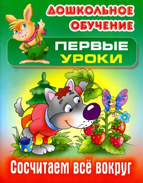Дошкольное обучение. ПЕРВЫЕ УРОКИ Сосчитаем все вокруг
