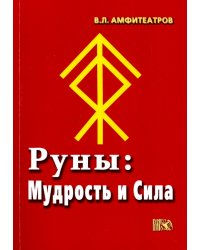 Руны. Мудрость и сила