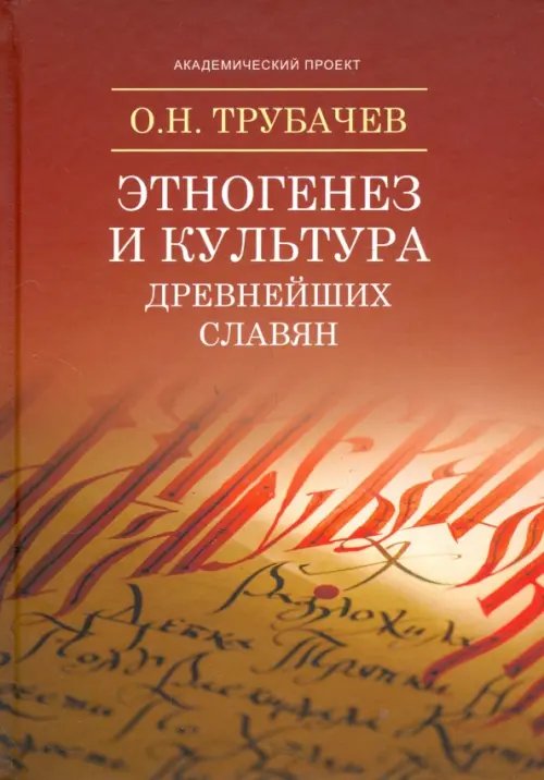 Технологии культуры Этногенез и культура древнейших славян. Лингвистические исследования