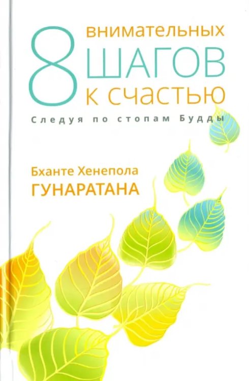 Самадхи Восемь внимательных шагов к счастью. Следуя по стопам Будды