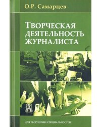Творческая деятельность журналиста