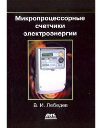 Микропроцессорные счетчики электроэнергии
