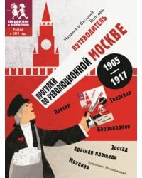 Путеводитель по Москве 1905-1917