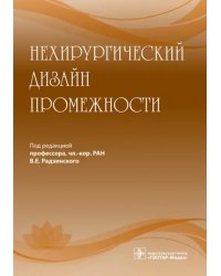 Нехирургический дизайн промежности