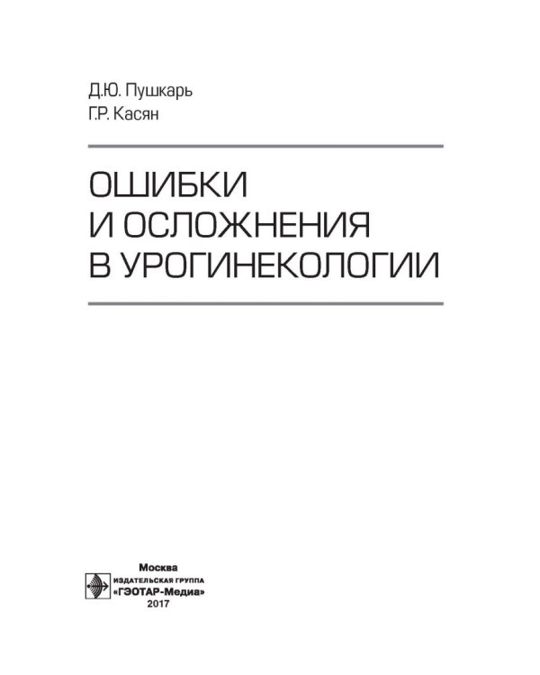 Ошибки и осложнения в урогинекологии