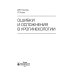 Ошибки и осложнения в урогинекологии