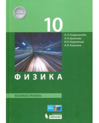 Физика. 10 класс. Базовый уровень. Учебник. ФГОС