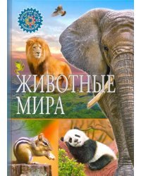 Животные мира