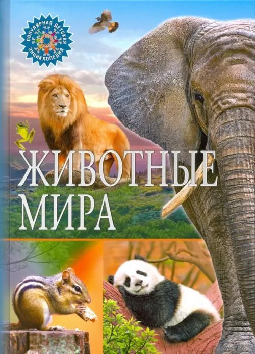 Животные мира