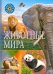Животные мира