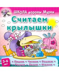 Считаем крылышки