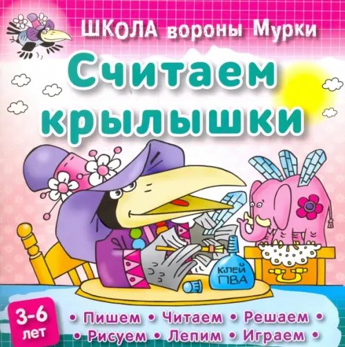 Школа вороны Мурки Считаем крылышки