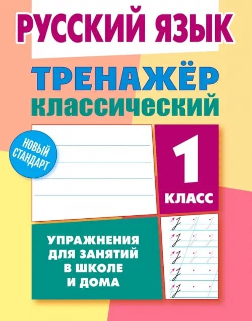 Тренажёр классический Русский язык. 1 класс. Тренажёр классический