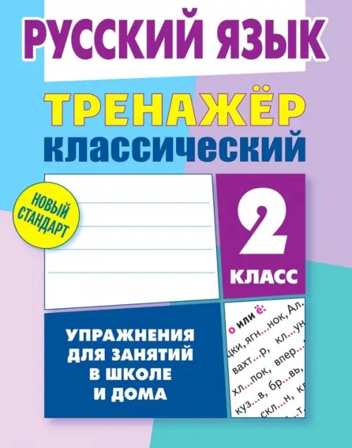 Тренажёр классический Русский язык. 2 класс. Тренажёр классический