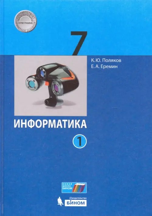 Учебник ФП Информатика. 7 класс. Учебник. В 2-х частях. Часть 1