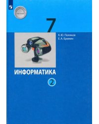 Информатика. 7 класс. Учебник. В 2-х частях. ФГОС. Часть 2