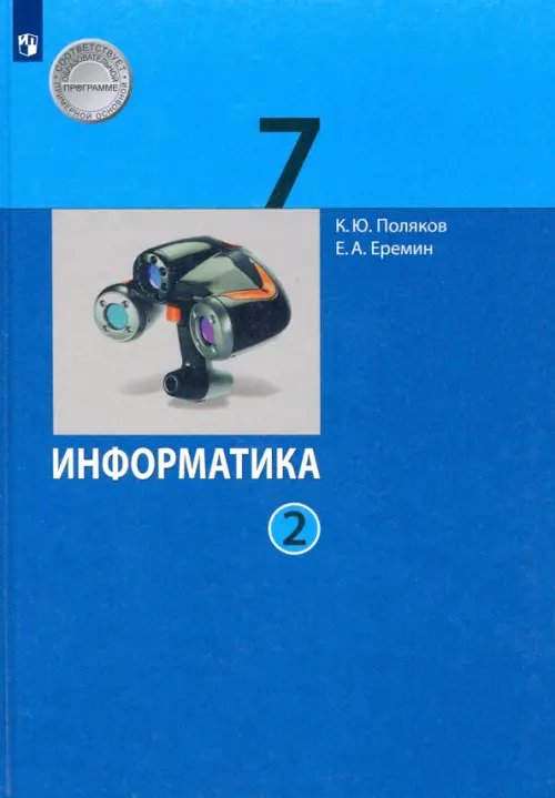 Информатика. Поляков К.Ю., Еремин Е.А. (7-9) Информатика. 7 класс. Учебник. В 2-х частях. ФГОС. Часть 2