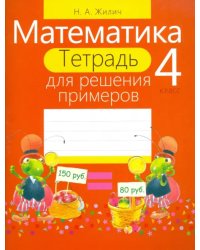 Математика. 4 класс. Тетрадь для решения примеров