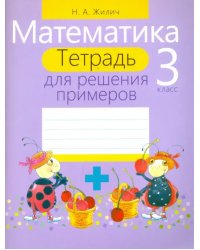 Математика. 3 класс. Тетрадь для решения примеров