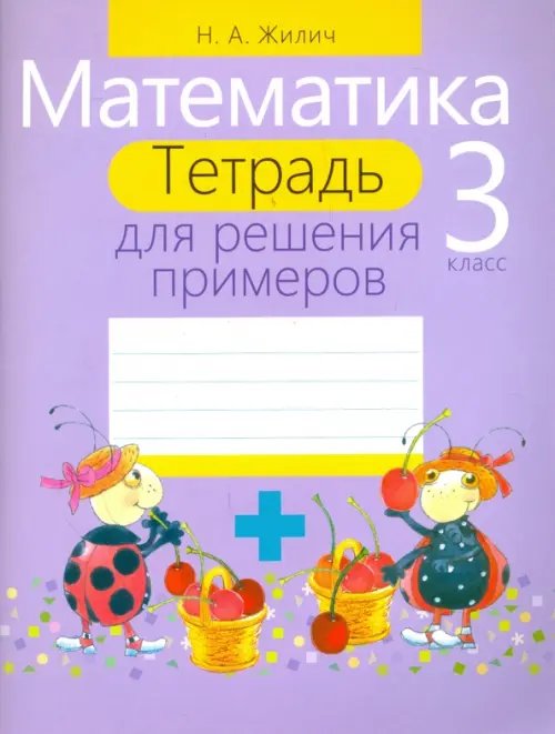Рабочие тетради Математика. 3 класс. Тетрадь для решения примеров