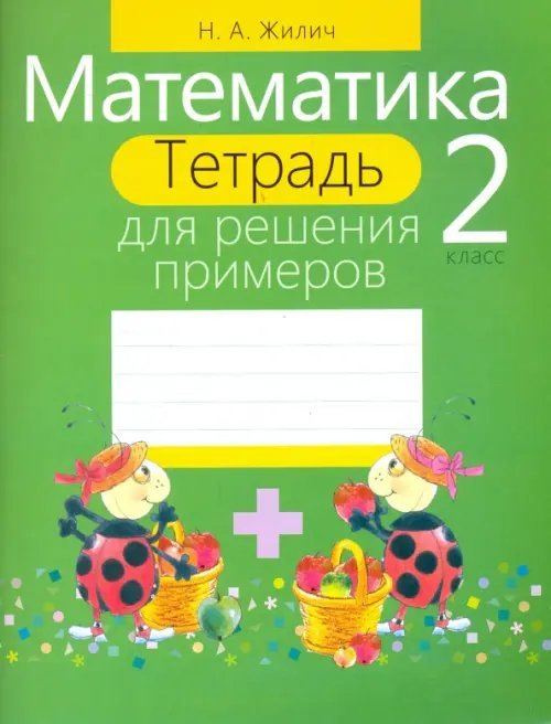 Математика. 2 класс. Тетрадь для решения примеров