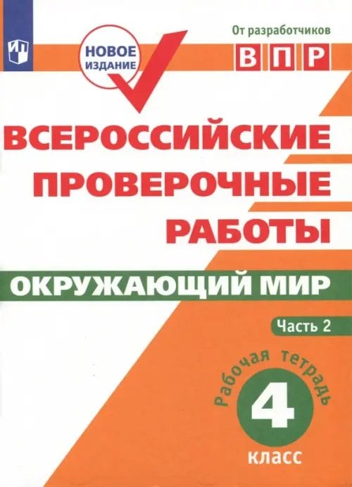 Всероссийские проверочные работы ВПР. Окружающий мир. 4 класс. Рабочая тетрадь. В 2-х частях. ФГОС. Часть 2