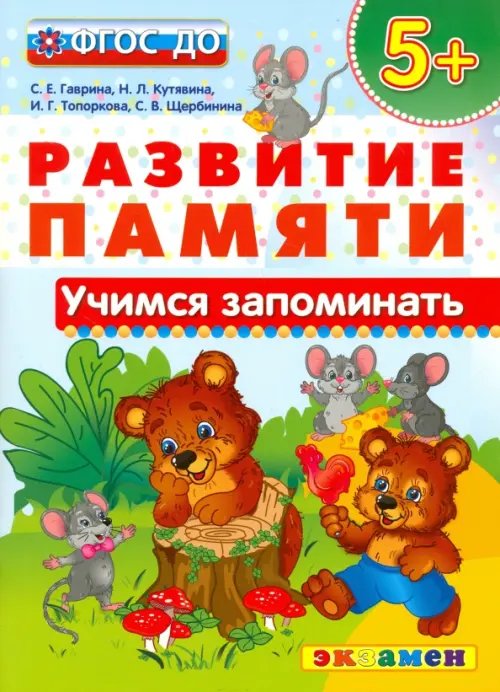 Развитие памяти Учимся запоминать. 5+. ФГОС ДО