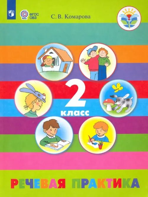 Коррекционное образование Речевая практика. 2 класс. Учебник. Адаптированные программы. ФГОС ОВЗ