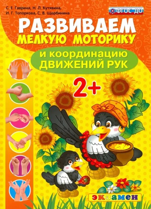 Развиваем мелку моторику и коорд. движения Развиваем мелкую моторику и координацию движений рук. 2+. ФГОС ДО