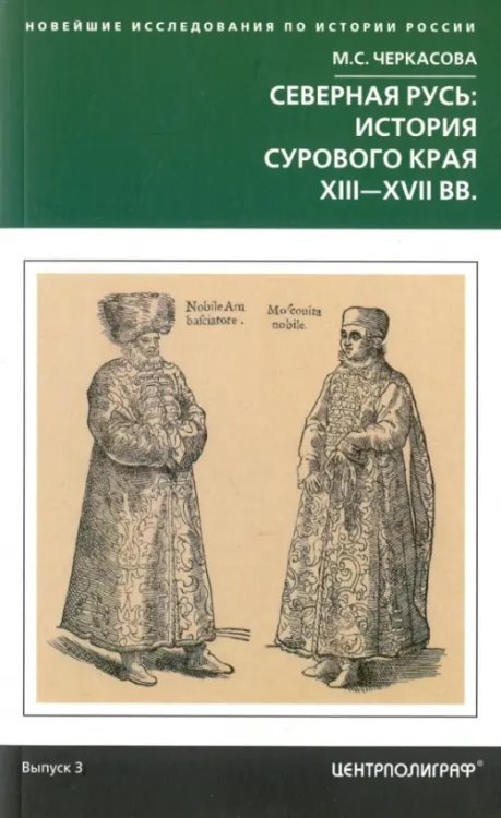 Новейшие исследования по истории России Северная Русь. История сурового края ХIII-ХVII