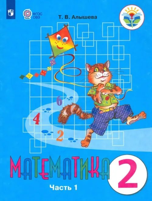 Коррекционное образование Математика. 2 класс. Учебник. Адаптированные программы. В 2-х частях. ФГОС ОВЗ. Часть 1