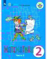 Математика. 2 класс. Учебник. Адаптированные программы. В 2-х частях. ФГОС ОВЗ. Часть 2